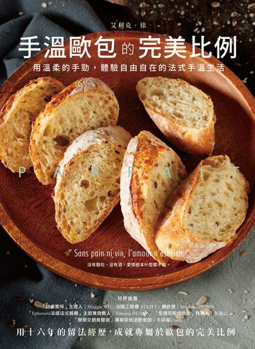 【電子書】PARFAIT手溫歐包的法式美學：用溫柔的手勁，體驗自由自在的法式手溫生活