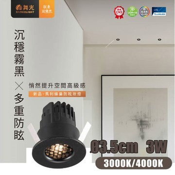 〖舞光〗LED 馬利 蜂巢 防眩 崁燈 3.5CM 迷你崁孔 RA90〖永光照明〗 D-3DOA3