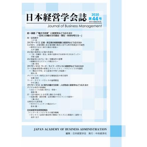 日本経営学会誌 第44号