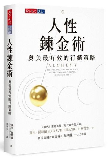 人性鍊金術︰奧美最有效的行銷策略[二手書_良好]