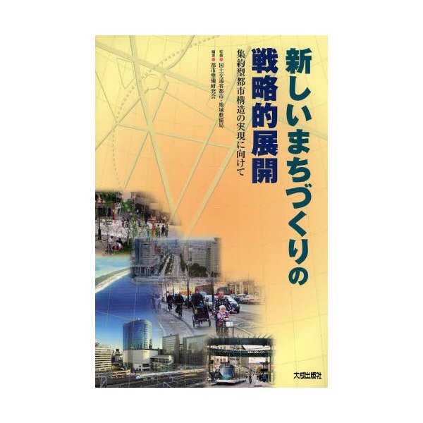 新しいまちづくりの戦略的展開 集約型都市構造の実現に向けて