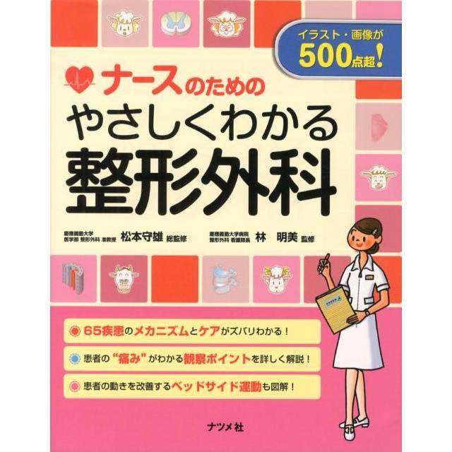 ナースのためのやさしくわかる整形外科