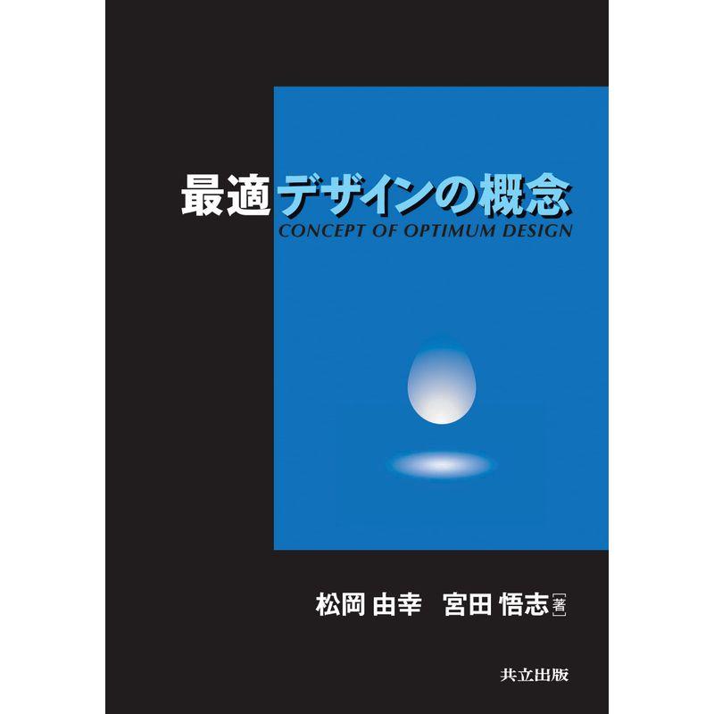 最適デザインの概念