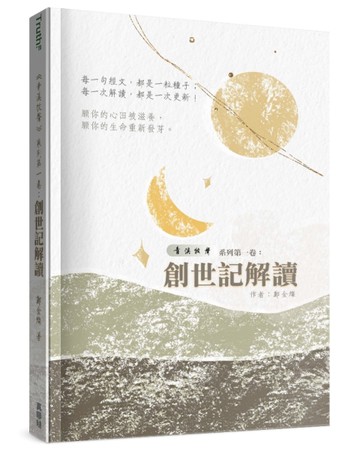 青溪牧聲(1)︰創世記解讀