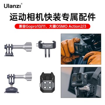 Ulanzi優籃子FALCAM小隼F22運動相機快裝板金屬配件Gopro12/11/10大疆Action4 3 2通用戶外第一人稱拍攝騎行