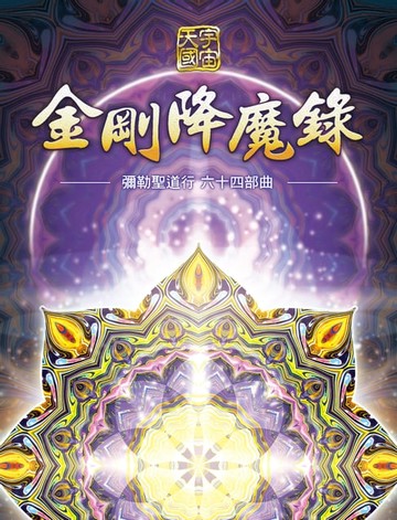 【電子書】彌勒聖道行六十四部曲-金剛降魔錄