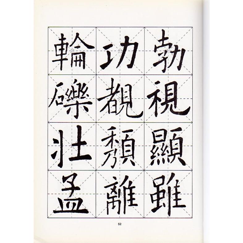 欧陽詢楷書技法　名家書法教程　中国語書道 欧#38451;#35810;楷#20070;技法(名家#20070;法教程)