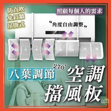 🔥隔日到貨🔥多向空調擋風板 冷風擋板 出風擋板 遮風板 空調擋板 空調擋風板 防風擋板 多角度調節 擋風板