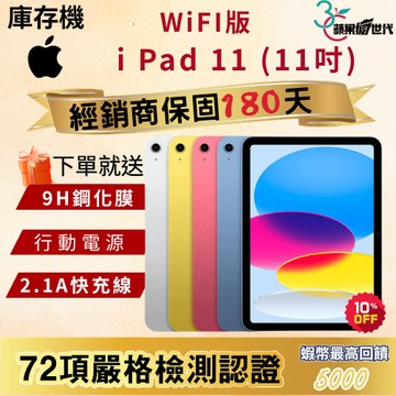 《10倍蝦幣+含稅附發票》APPLE i Pad 11｜128｜256｜WiFi版｜平板