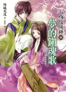 少年陰陽師（捌）夢的鎮魂歌[二手書_良好]