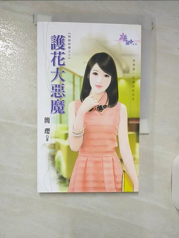 【書寶二手書T6／言情小說_RJ1】護花大惡魔：我給妳管之三_簡瓔