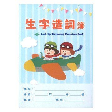 布丁熊生字造詞簿(PB0023)(5本)