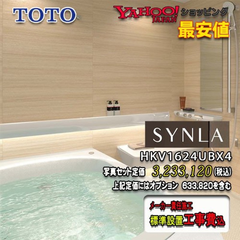 TOTO ユニットバス SYNLA Bタイプ1624 （1.5坪サイズ）HKV1624UBX4 写真セット 工事付 システムバスルーム シンラ  LINEショッピング