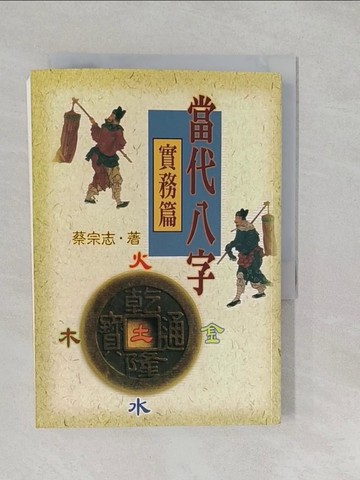【書寶二手書T1／命理_S2U】當代八字(實務篇)_蔡宗志