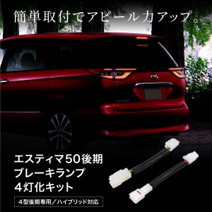 エスティマ50系後期ハイブリッド専用ブレーキランプ4灯化キット全灯化テールランプリア 通販 Lineポイント最大1 0 Get Lineショッピング