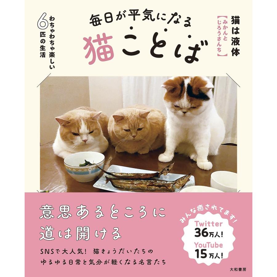 毎日が平気になる猫ことば わちゃわちゃ楽しい6匹の生活 猫は液体