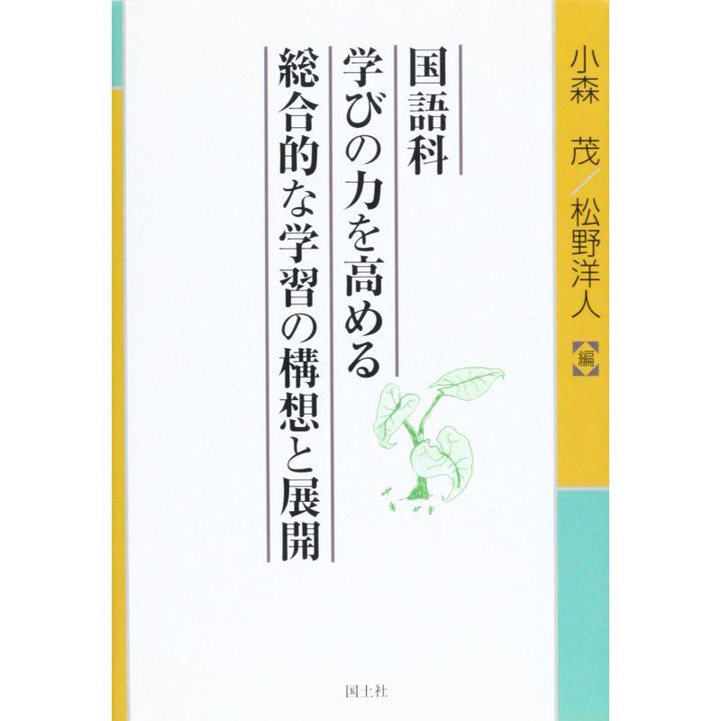 国語科 学びの力を高める総合的な学習の構想と展開