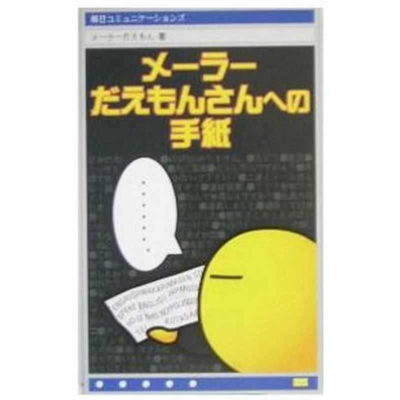 メーラーだえもんさんへの手紙 メーラーだえもん 通販 Lineポイント最大0 5 Get Lineショッピング