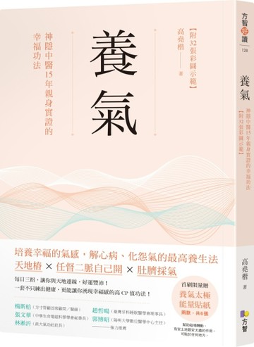 養氣：神隱中醫15年親身實證的幸福功法 【首刷送養氣太極能量貼紙】[二手書_良好]