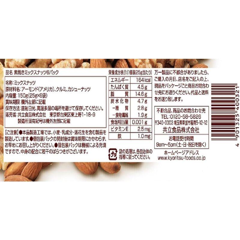 共立食品 素焼きミックスナッツ 25g×6袋入
