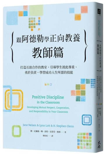 跟阿德勒學正向教養：教師篇　打造互助合作的教室，引導學生彼此尊重、勇於負責[二手書_良好]