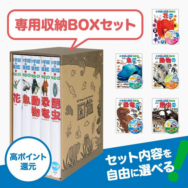 選べる 小学館の図鑑NEO 専用BOX付5冊セット 25種類から選べます 新刊 