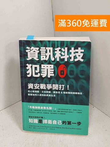 【雷根360免運】【送贈品】資訊科技犯罪：資安戰爭開打！從心理測驗、交友軟體、廣告信 #九成新【J-1074】