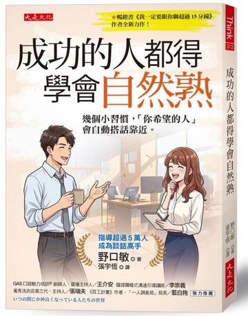成功的人都得學會自然熟：幾個小習慣，「你希望的人」會自動搭話靠近。[二手書_近全新]