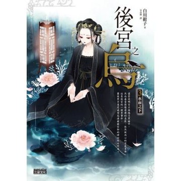 後宮之烏3：水面之下_Readmoo 讀墨電子書