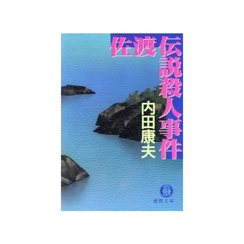 佐渡伝説殺人事件 徳間文庫 内田康夫 著者 通販 Lineポイント最大0 5 Get Lineショッピング