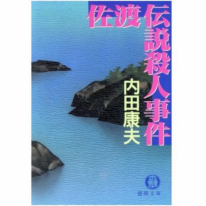 佐渡伝説殺人事件 徳間文庫 内田康夫 著者 通販 Lineポイント最大0 5 Get Lineショッピング