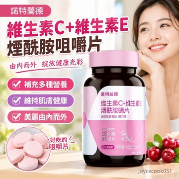 現貨免運✨諾特蘭德 複合維生素咀嚼片 維生素C+E+煙酰胺 蔓越莓硒元素 升級版 樹莓口味 60片/瓶 抖音熱推