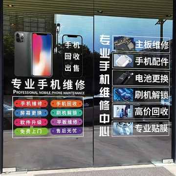 手機維修店廣告玻璃門貼紙寄修墻貼畫手機店工作臺櫥窗裝飾玻璃貼