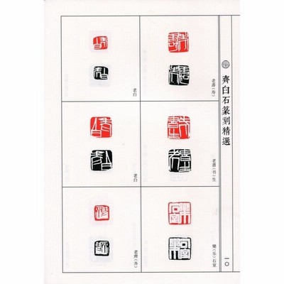 斉白石篆刻精選集 中国歴代篆刻精選必臨系列10 中国語書道