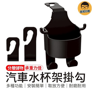 承重力佳 汽車水杯架掛勾 車用水杯架 車用椅背水杯架 後座掛勾 水杯架掛勾 掛勾 車用掛勾 汽車水杯架 椅背水杯架掛勾
