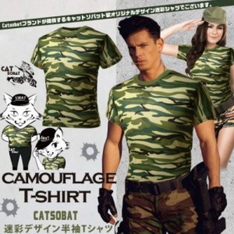 送料無料 迷彩 シャツ サバゲー メンズ レディース 半袖 Tシャツ ミリタリー サバイバルゲーム ファッション カモフラージュ 通販 Lineポイント最大1 0 Get Lineショッピング
