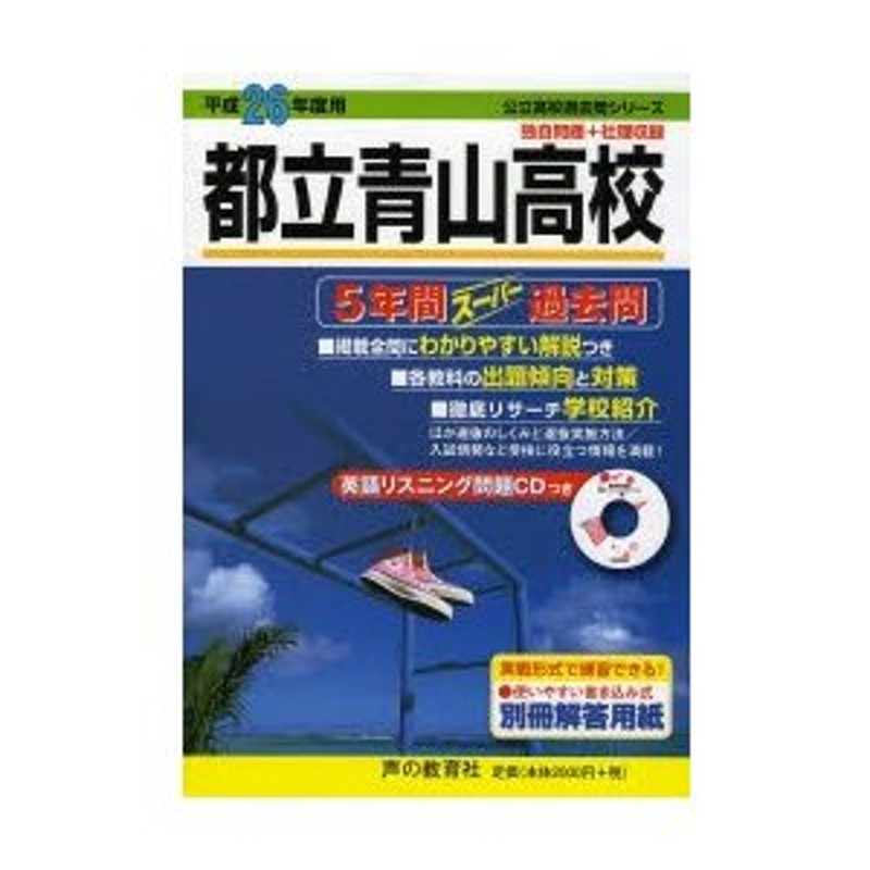 東京都立高校6年間スーパー過去問 平成26年度用 (公立高校過去問シリーズ)