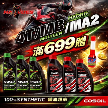 買額贈 黑帝斯 HADES 4T機油 全合成 MB MA2 SP等級｜多黏度可選 高溫穩定 機車重機速克達濕式離合專用