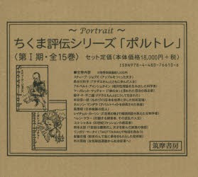 ちくま評伝シリーズ「ポルトレ」 第1期 15巻セット [本]