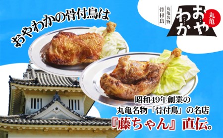 限定商品　丸亀名物骨付鳥「おやわか」親鳥1本・若鳥1本食べ比べ　骨付き鳥 骨付き鶏 ローストチキン チキンレッグ 焼鳥 鶏肉 焼き鳥 焼鳥