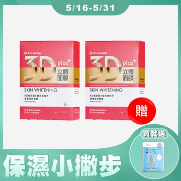 【買一送一】Dr’s Formula 3D立體面膜(淨白)