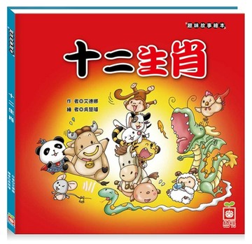 節日繪本：十二生肖（認識中國生肖最豐富的繪本）[二手書_良好]