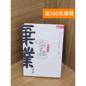 【雷根360免運】【送贈品】棄業日記 #七成新 #七成新【QFF67】