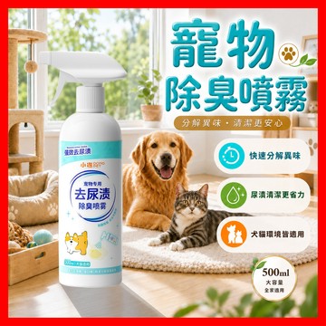 【挑戰蝦皮最低價】寵物清潔劑 寵物清潔噴霧 寵物尿漬清潔劑 寵物安全清潔劑 貓犬通用 去除貓尿漬 寵物去尿漬