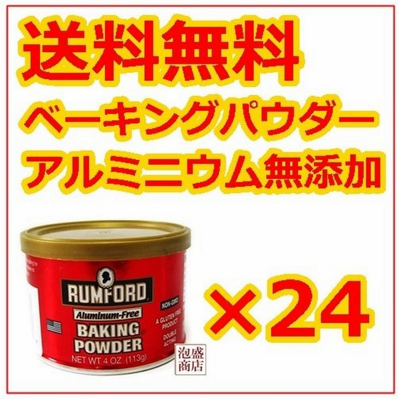 ラムフォードベーキングパウダー 113g 24個セット 1ケース 膨張剤 アルミニウムフリー 通販 Lineポイント最大0 5 Get Lineショッピング