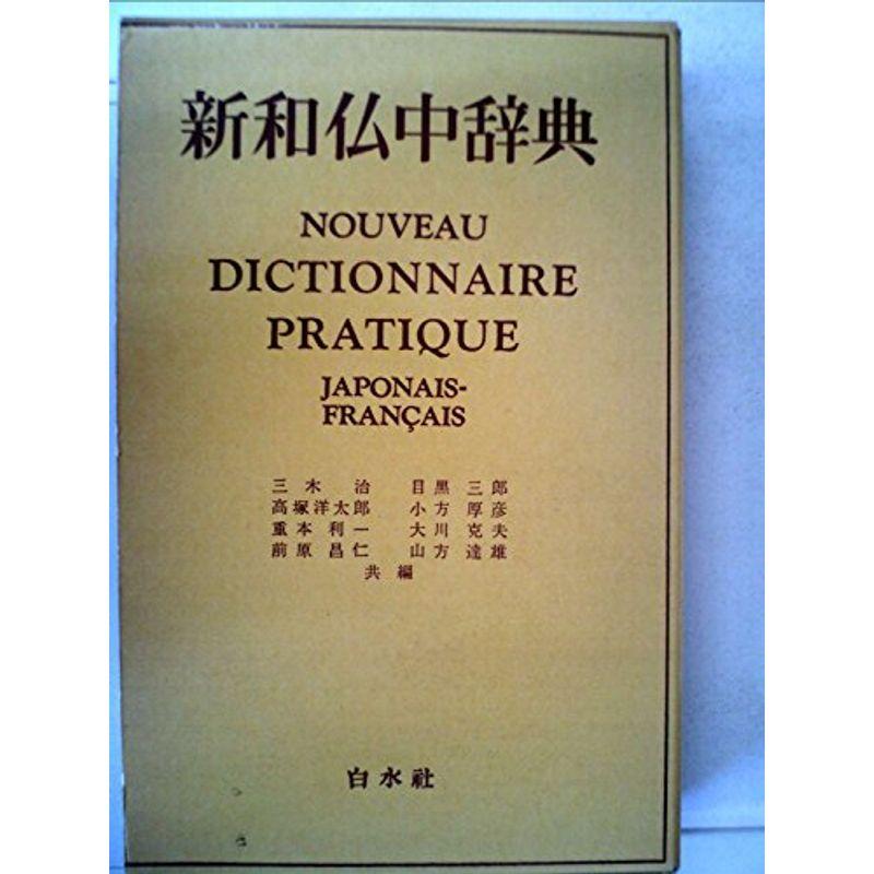 新和仏中辞典 (1963年)