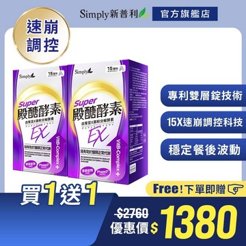 【Simply新普利】殿醣酵素錠EX30錠(x2盒)
