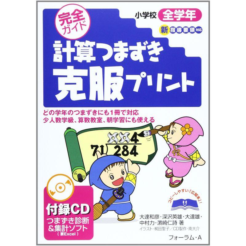 計算つまずき克服プリント?小学校全学年