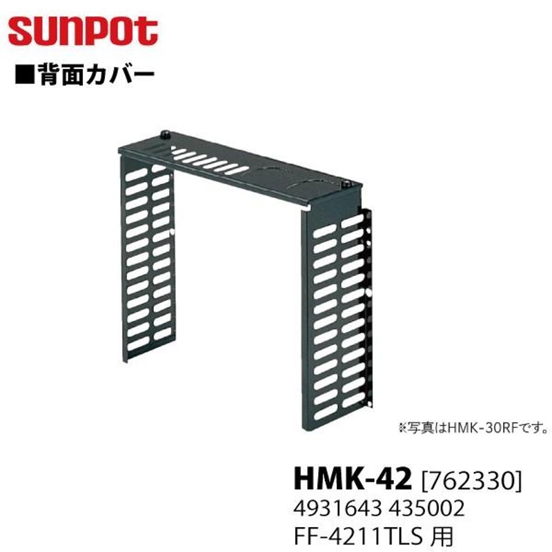 サンポット 別売部品 FF式石油暖房機 背面カバー HMK-42 762330 FF-4211TL Sタイプ | LINEブランドカタログ