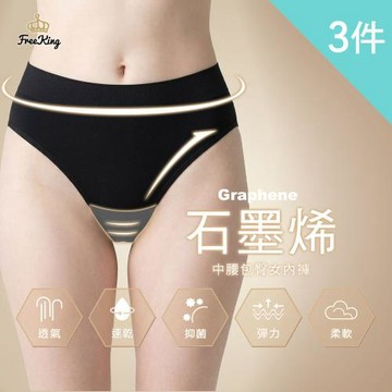 【富立金】3件組-石墨烯抑菌無縫中腰女內褲-(L371 抗菌透氣 吸濕排汗)